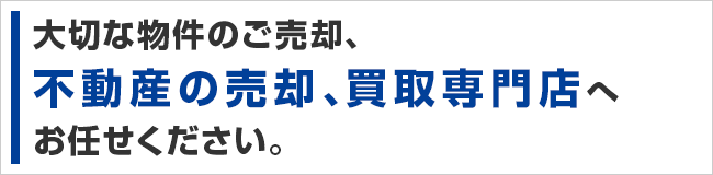 大切な物件のご売却、茨木市不動産売却査定サービスにおまかせください。