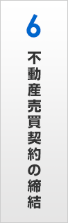 不動産売買契約の締結