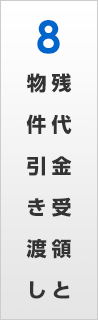 残代金受領と物件引き渡し