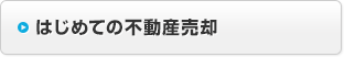 はじめての不動産売却・買取り