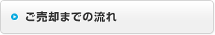 ご売却までの流れ