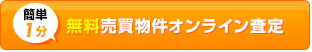 無料売買物件オンライン査定