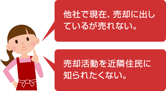 売却に出しているが売れない。売却活動を近隣住民に知られたくない。