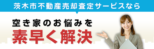 茨木市不動産売却査定サービス　空き家のお悩みを素早く解決