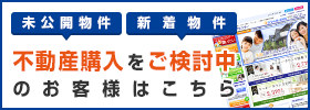 購入をご検討中のお客様