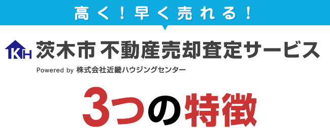 茨木市不動産売却査定サービス　3つの特徴